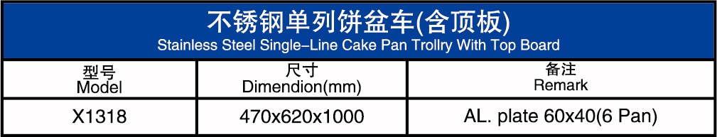 不锈钢单列饼盆车