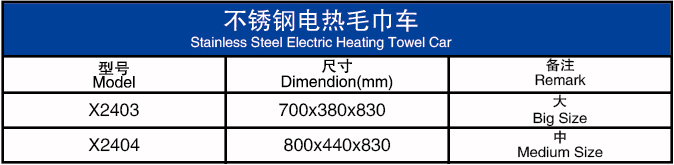 不锈钢电热毛巾车