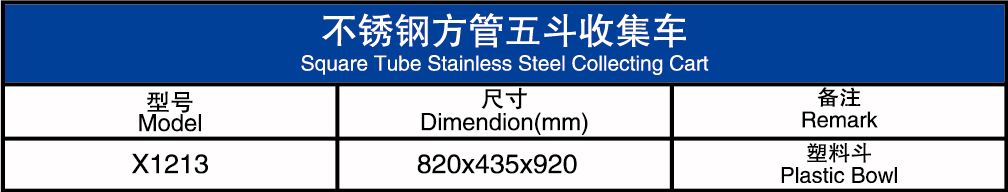 不锈钢方管五斗收集车