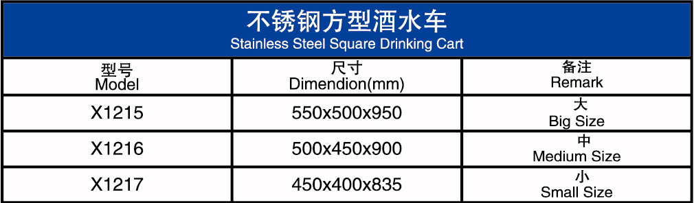 不锈钢方型酒水车