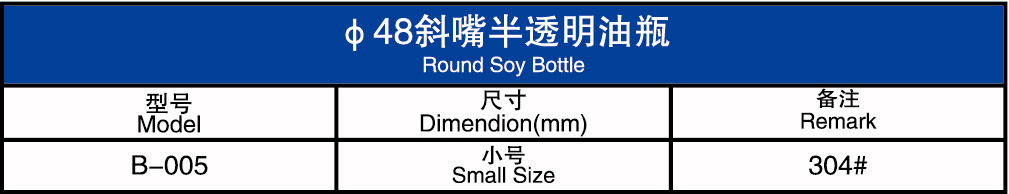 φ48斜嘴半透明油瓶