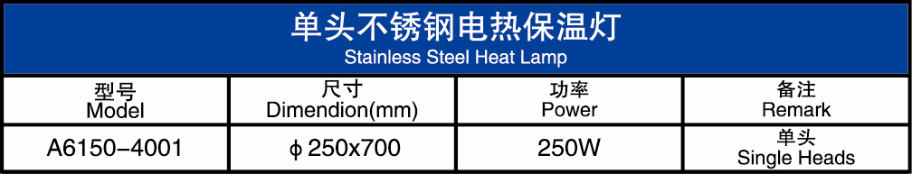 不锈钢单头电热保温灯