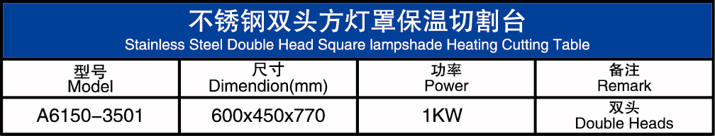不锈钢双头方灯罩保温切割台