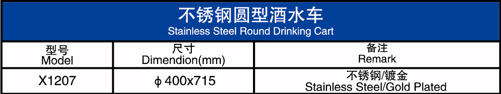 不锈钢圆型酒水车