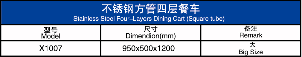 方管四层餐车