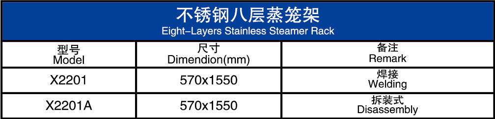 不锈钢八层蒸笼架