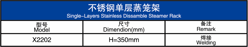 不锈钢单层蒸笼架
