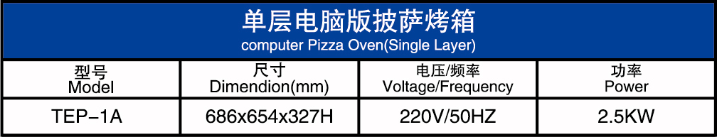 单层电脑版披萨烤箱