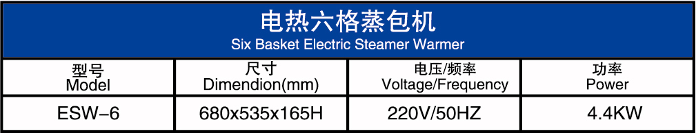 电热六格蒸包机