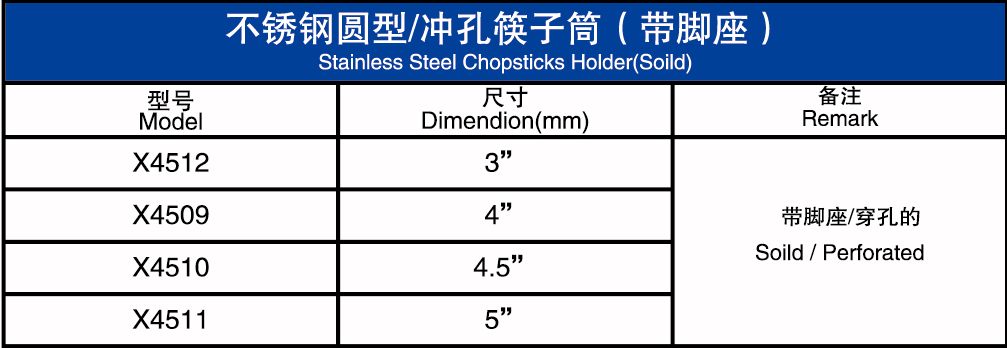 不锈钢圆形冲孔筷子筒（带脚座）