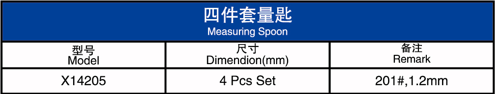 四件套量匙