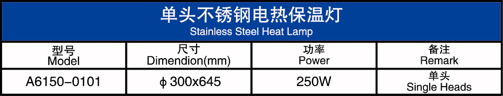 单头不锈钢电热保温灯