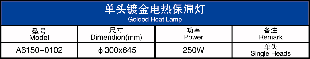 单头镀金电热保温灯