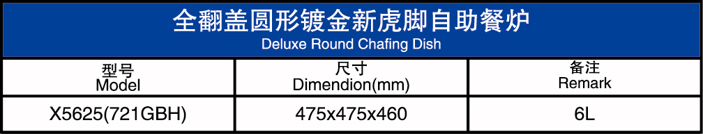 全翻盖圆形镀金新虎脚自助餐炉