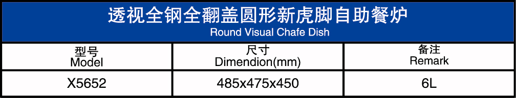 透视全钢全翻盖圆形新虎脚自助餐炉
