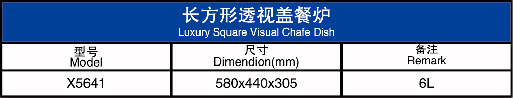 长方型透视盖餐炉